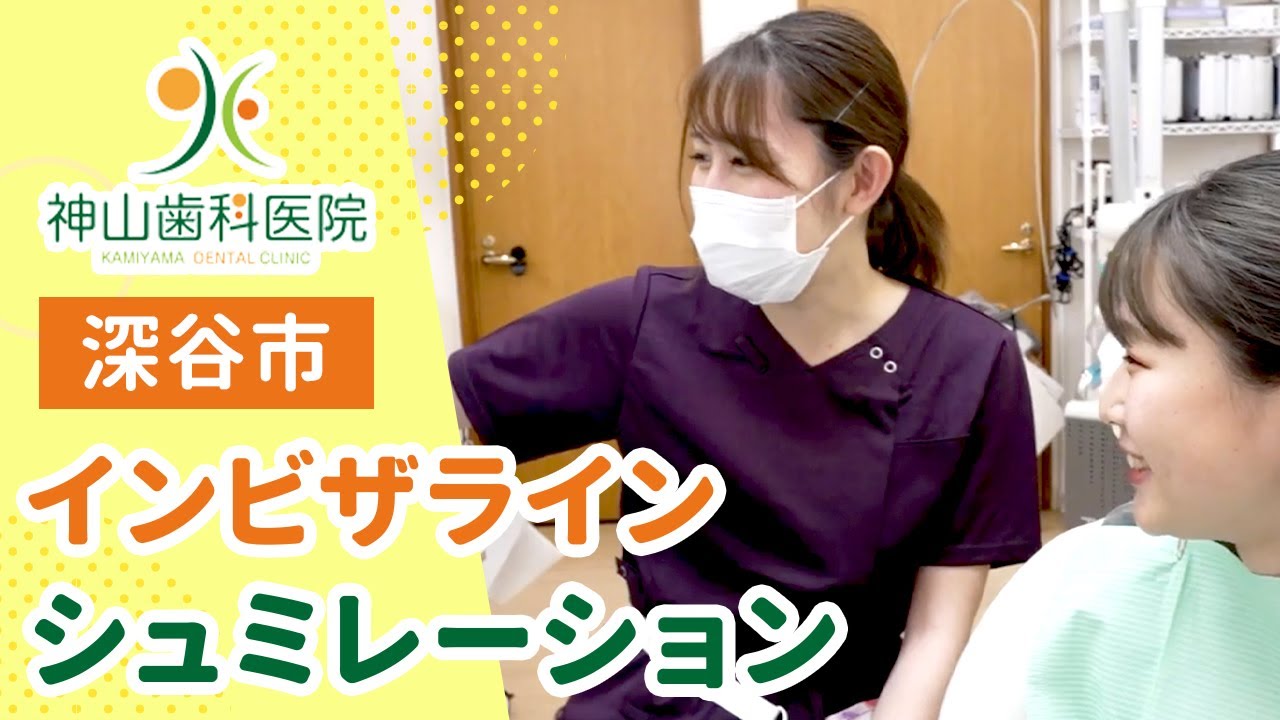 深谷市でインビザラインのシミュレーションが評判の神山歯科