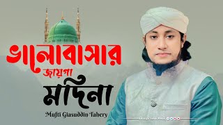 ভালোবাসার জায়গা মদিনা | Mufti Giasuddin Tahery | গিয়াস উদ্দিন তাহেরী | Valobasar Jayga Madina
