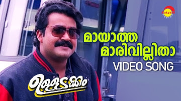 Mayatha Marivillitha | Video Song | Ulladakkam | Mohanlal | Amala | M G Sreekumar | K S Chithra