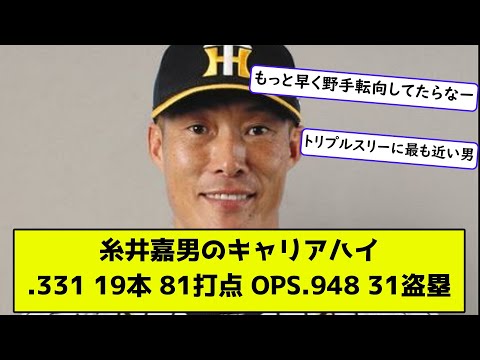 【引退】 糸井嘉男(33) .331 19本 81打点 OPS.948 31盗塁【2ch野球/なんj反応/プロ野球反応集/2chスレ】