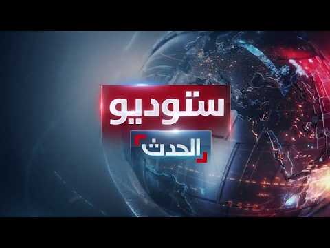 ستوديو الحدث | تنديد دولي باستهداف مطار الرياض.. وغارات على مواقع حوثية في صنعاء