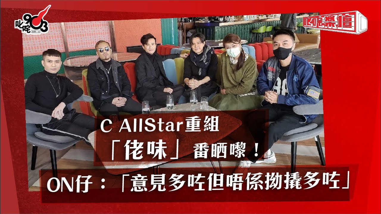 C AllStar重組「佬味」番晒嚟！ON仔：「意見多咗但唔係拗撬多咗」