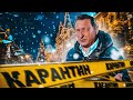 Новогодний карантин (14+)