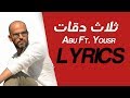 3 Daqat - Abu Ft. Yousra ثلاث دقات - أبو و يسرا (Lyrics)