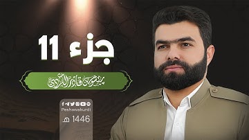 الجزء الحادى عشر من القرآن الكريم - بصوت الشيخ بيشةوا قادر الكردي