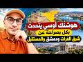 هوشنك أوسي يتحدث  بكل بصراحة عن ق سد ودمشق والمستقبل سمير متيني حالتي