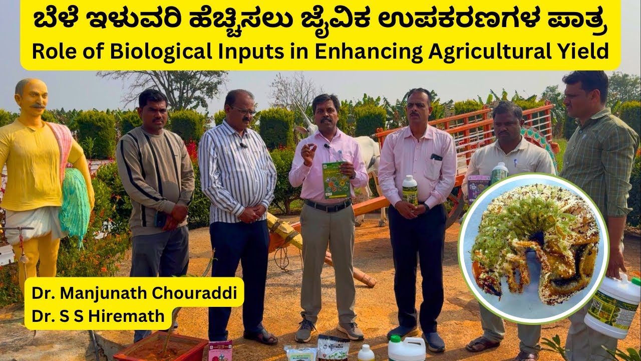 ಬೆಳೆ ಇಳುವರಿ ಹೆಚ್ಚಿಸಲು ಜೈವಿಕ ಉಪಕರಣಗಳ ಪಾತ್ರ. Role of Biological Inputs in Enhancing Agricultural Yield