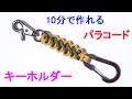 パラコード（3mm）でキーホルダーの編み方！ブーツレース Paracord Bootlace Keychain