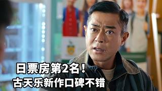 古天樂新作口碑炸裂！日票房第2名！評分7.2！劇情相當感人！