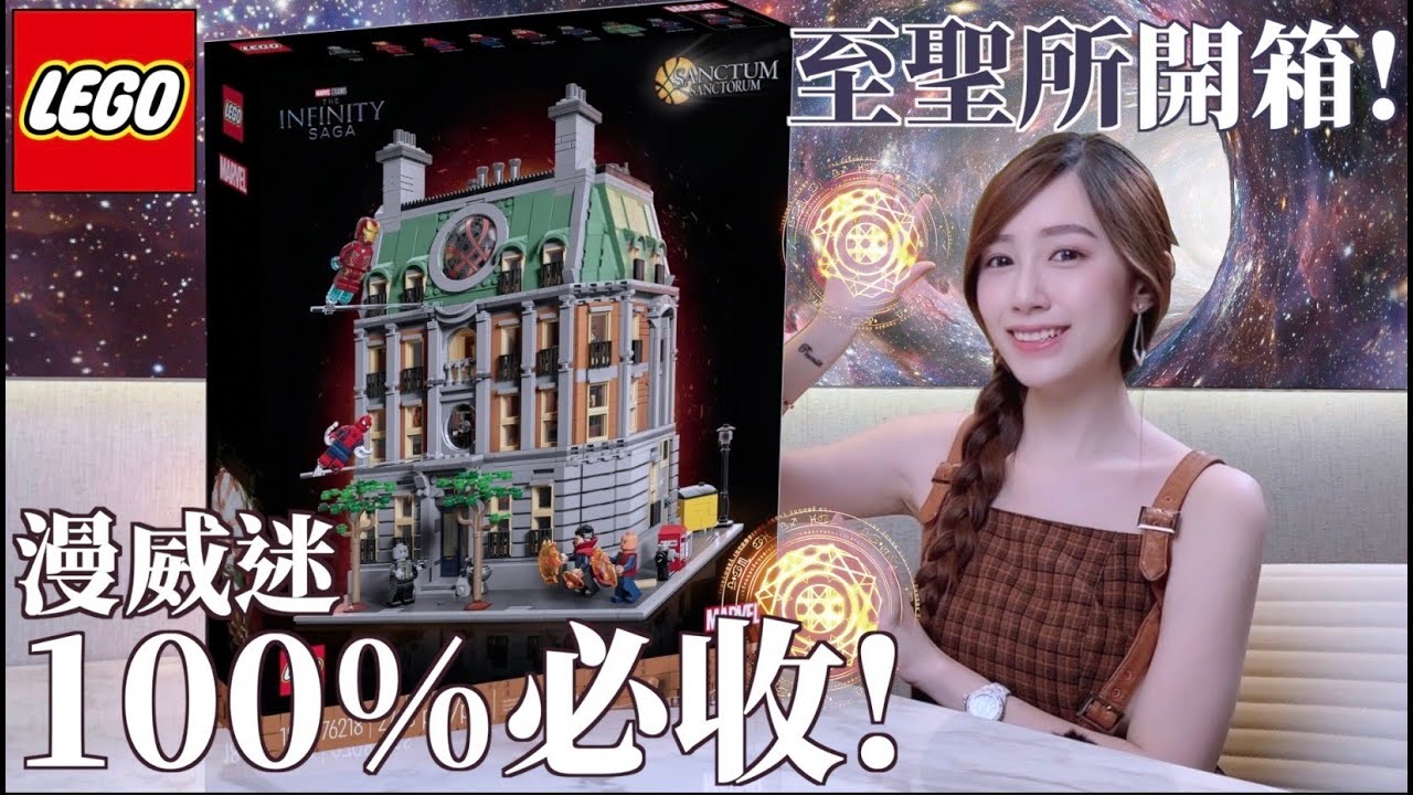 【宥來開箱】緋紅女巫大戰奇異博士!!! LEGO 76218 至聖所開箱 縮時拼砌 細節欣賞Sanctum Sanctorum 縮圖