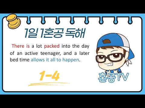 [1일1혼공] 초보영어독해 1-4 / 프린트물 <strong>다운로드가능</strong> / 친절한 설명과 무한반복 해석 / 혼공TV