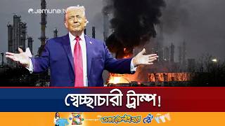 বেপরোয়া ট্রাম্প! নিয়ম-নীতির তোয়াক্কা না করে চালাচ্ছেন স্বেচ্ছাচারিতা | Damn Care Trump | Jamuna TV