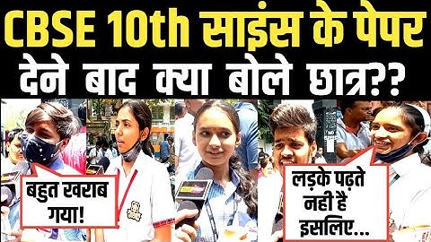 CBSE 10th साइंस के पेपर देने के बाद क्या बोले छात्र?? ||CBSE 10th Science exam 2022||