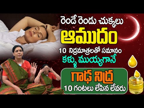 రెండు చుక్కలు రాస్తే చాలు క్షణాల్లో గాఢ నిద్ర | Insomnia | Deep Sleep in Seconds || Aruna Yoga