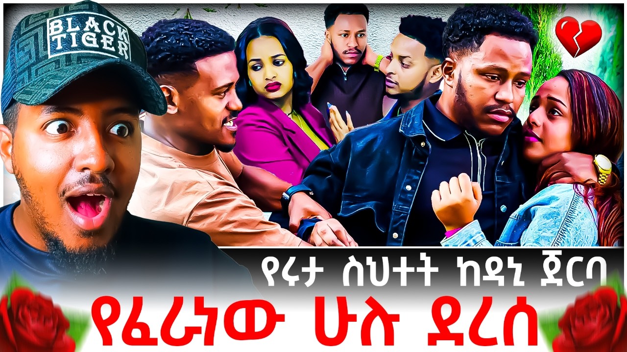 🔴 አብርሽ እና ሩታ ፍቅር መሃል የገባው ዳኒ ሲሳካለት ሄርሜላ እና ደስታ ግን ተሸነፉ😱💔😭 Reaction Video | B SQUAD REACT