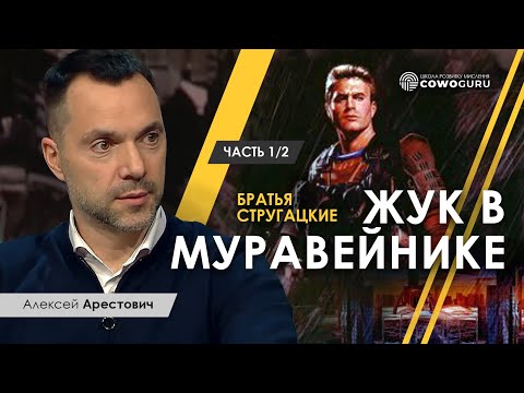 Арестович: Стругацкие "Жук в муравейнике", разбор 1/2