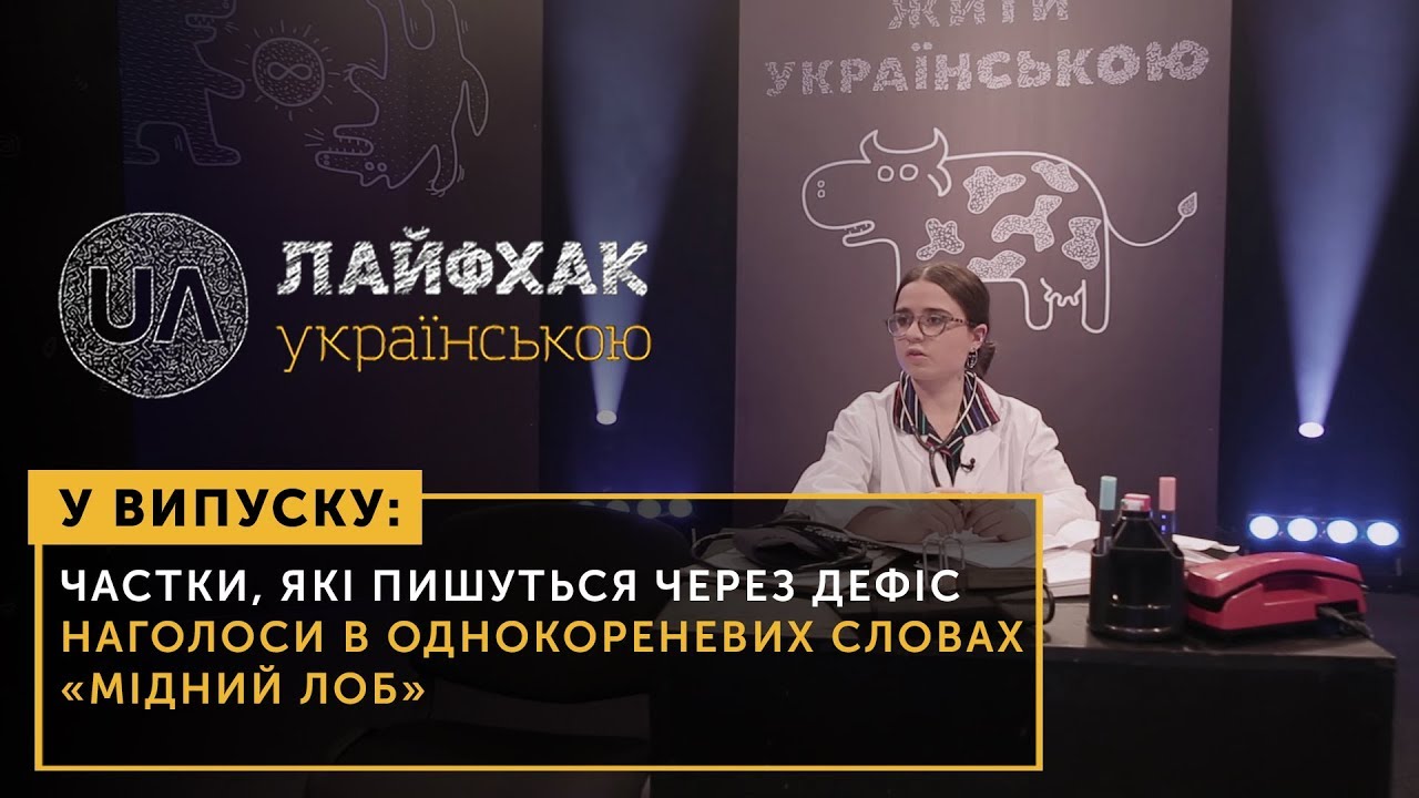 Лайфхак українською. Cкладні випадки наголосів в однокореневих словах перший національний новини