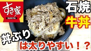 【すき家】石焼牛丼にして食べたら激ウマだった！