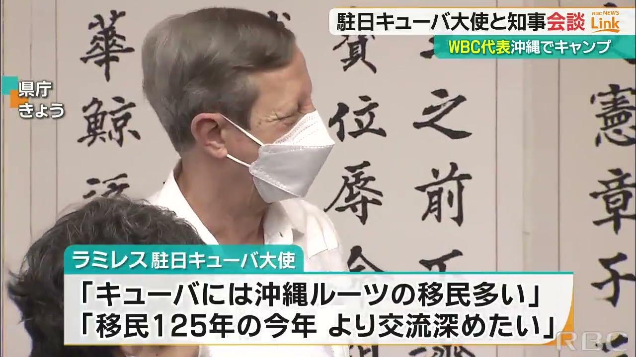 駐日キューバ大使が知事と会談 移民125周年事業へ協力呼びかけ YouTube