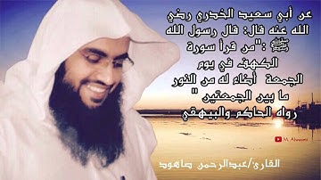 فضل سورة الكهف ~تلاوة خاشعة للشيخ عبدالرحمن صاهود~