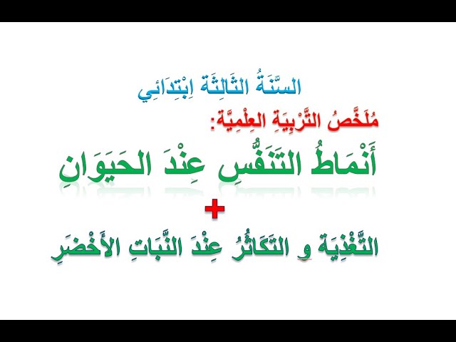 ملخص: أنماط التنفس عند الحيوان + التغذية و التكاثر عند النبات الأخضر / للسنة الثالثة ابتدائي