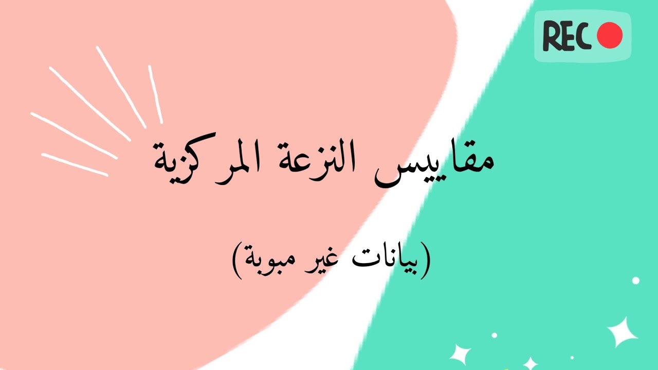 مقاييس النزعة المركزية (بيانات غير مبوبة) | 2021