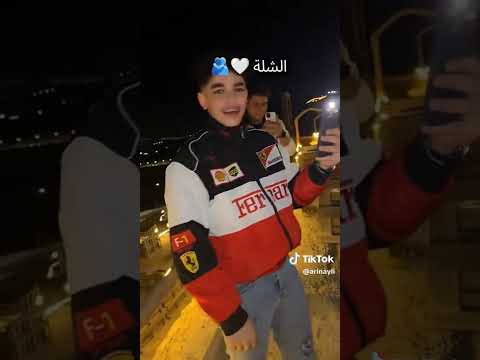 الشله الان و نايا و احمد وليد و ينال الخياط تيك توك اكسبلور 2025