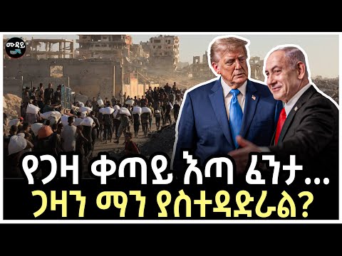 የጋዛ ቀጣይ እጣ ፈንታ ጋዛን ማን ያስተዳድራል