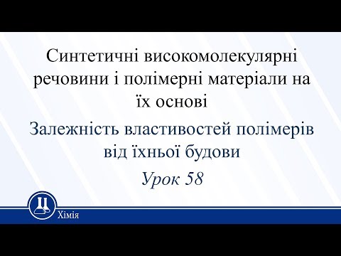 Синтетичні високомолекулярні речовини і полімерні матеріали на їх основі. Хімія 11 клас