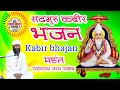 Sadguru kabir bhajan 2024 kabir bhajan swar mahant radheshyam das  satya gyan sagar youtube channel