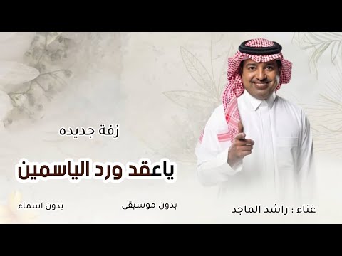 زفات بدون موسيقى 2024 راشد الماجد زفة ياعقد ورد الياسمين بدون موسيقى وبدون اسماء حصريا