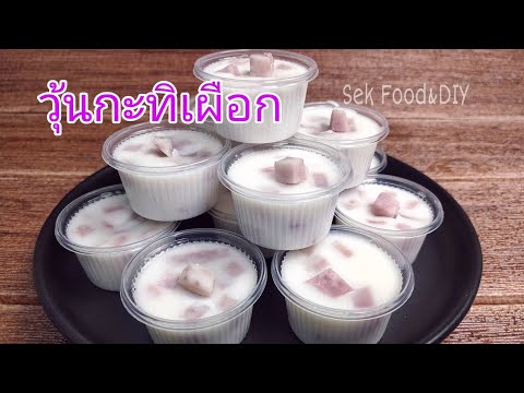 วิธีทำวุ้นกะทิเผือก หอมหวานมันเย็นชื่นใจ/Sek Food & DIY