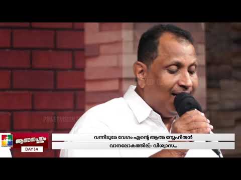 വിശ്വാസ നാടെ നോക്കി വേഗം || PR. REJOY & POWERVISION WORSHIP TEAM || ATHMATHAPANAM