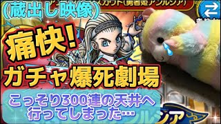 【ドラクエタクト】爽快⁈爆死ガチャコメディ‼️ 予算オーバーの秘密がここに‼️ 待ってろよ！ジャミラス！