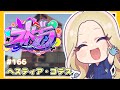 【概要欄必須 #ストグラ JP/EN】１６６日目もう一度やり直す！＃ヘスティアゴデス