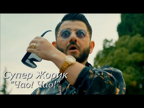 Супер Жорик - Чао! Чао!