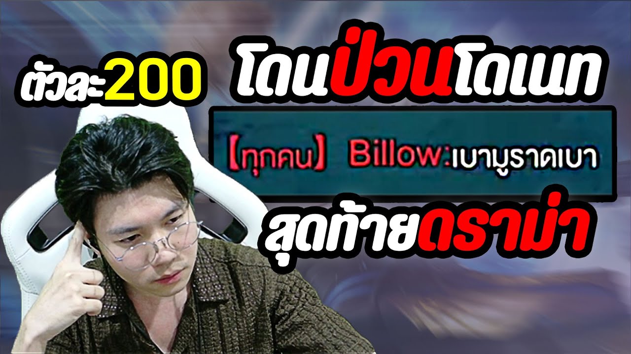 RoV: เจอโดเนทแกล้ง ให้คิลละ 200 เอาจริงสุดชีวิต สุดท้ายดราม่า