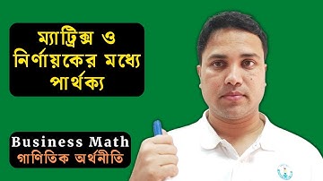 ম্যাট্রিক্স ও নির্ণায়ক এর মধ্যে পার্থক্য || Part- 2 || Matrix & Determinants || Business Mathematics
