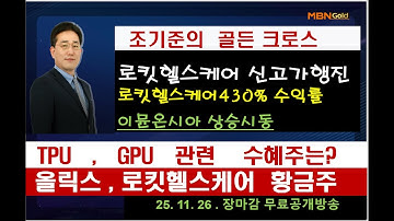 [조기준의 골든크로스]로킷헬스케어430% 수익률 /이뮨온시아 상승시동  /  TPU   ,   GPU   관련    수혜주는?/올릭스 , 로킷헬스케어  황금주