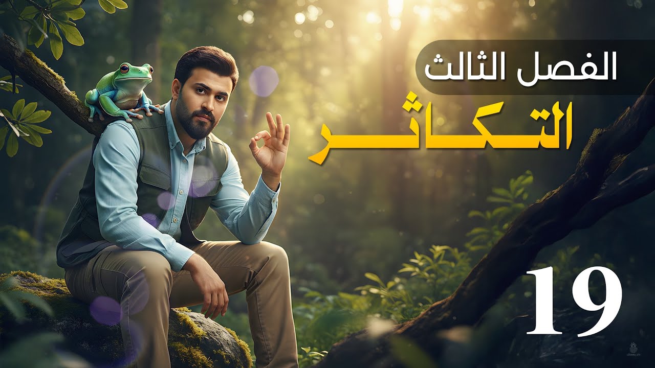 التكاثر بالانسان (الجزء الاول) || الفصل الثالث 2026