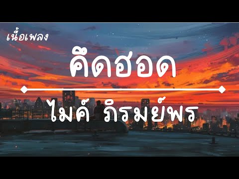 คิดฮอด (เพลงละคร ดอกหญ้าป่าคอนกรีต) - ไมค์ ภิรมย์พร