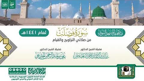 (سورة فصلت) مصحف الصوتي من صلاتي التراويح والتهجد ب #المسجد_النبوي رمضان لعام 1441هـ.
