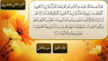 ماتيسر من سورة فاطر بصوت الشيخ خالد الجليل(قديم)