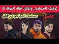 عاجل جدا توقيف مسلسل المهاجر في الحلقة الثالثة 3 و الرابعة 4 واغلاق قناة الحياة مطلب كل الجزائريين