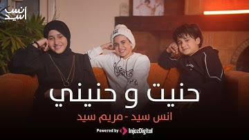Anas Sayed   Mariem Sayed  hanit wa hanini    حنيت و حنيني   انس سيد   مريم سيد   حنيت إلك روحي