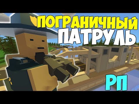 Видео: ПОГРАНИЧНЫЙ ПАТРУЛЬ UNTURNED ROLE PLAY