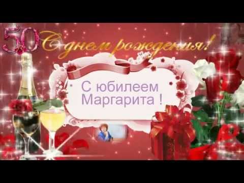 Поздравления Маргарите С Днем Рождения Видео