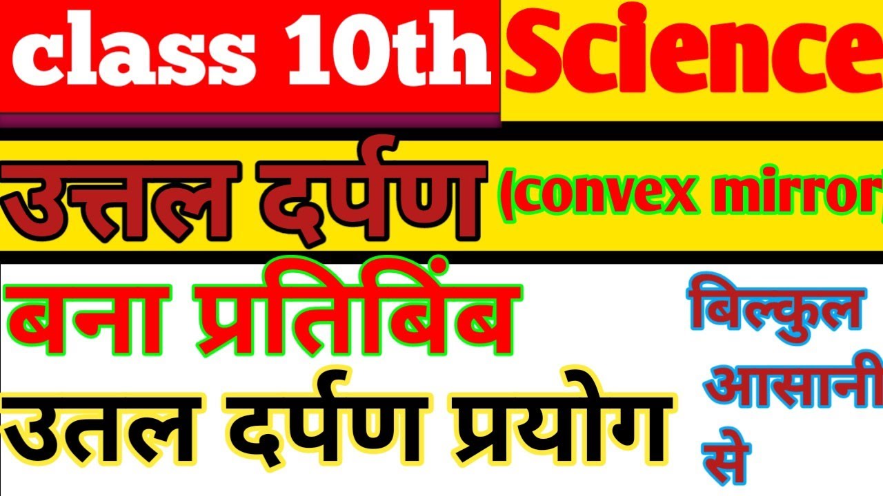 Science class 10th physics| उतल दर्पण द्वारा बना प्रतिबिंब, प्रयोग, विशेषता|Bihar board matric exam|