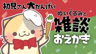 【お絵描き】雑談！いっちょにまったり🎨こどもひろば【コメント大歓迎】#お絵描き #雑談 #vtuber #むぅたま