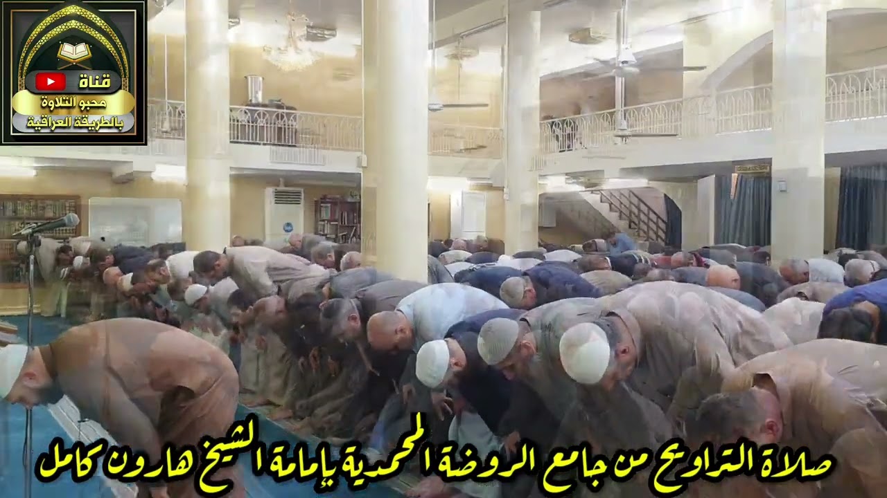 صلاة التراويح الشيخ هارون الرشيد كامل بغداد المامون